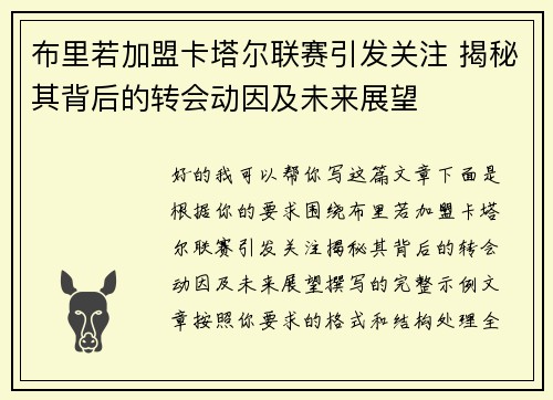 布里若加盟卡塔尔联赛引发关注 揭秘其背后的转会动因及未来展望 布里若加盟卡塔尔联赛引发关注 揭秘其背后的转会动因及未来展望
