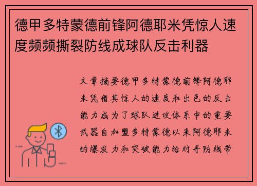 德甲多特蒙德前锋阿德耶米凭惊人速度频频撕裂防线成球队反击利器 德甲多特蒙德前锋阿德耶米凭惊人速度频频撕裂防线成球队反击利器