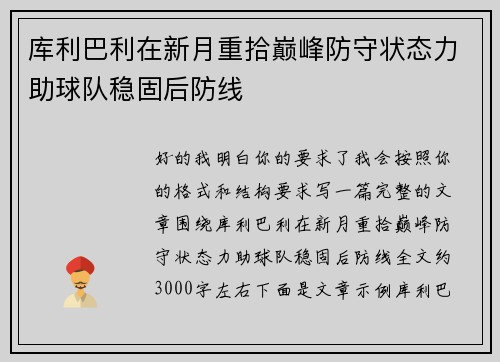 库利巴利在新月重拾巅峰防守状态力助球队稳固后防线 库利巴利在新月重拾巅峰防守状态力助球队稳固后防线