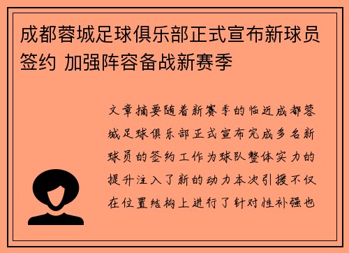 成都蓉城足球俱乐部正式宣布新球员签约 加强阵容备战新赛季