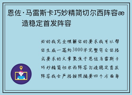 恩佐·马雷斯卡巧妙精简切尔西阵容打造稳定首发阵容 恩佐·马雷斯卡巧妙精简切尔西阵容打造稳定首发阵容