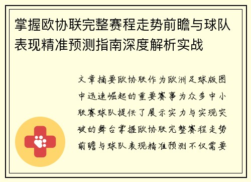 掌握欧协联完整赛程走势前瞻与球队表现精准预测指南深度解析实战