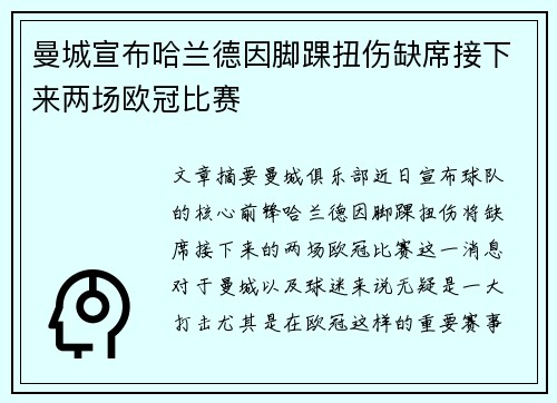 曼城宣布哈兰德因脚踝扭伤缺席接下来两场欧冠比赛 曼城宣布哈兰德因脚踝扭伤缺席接下来两场欧冠比赛
