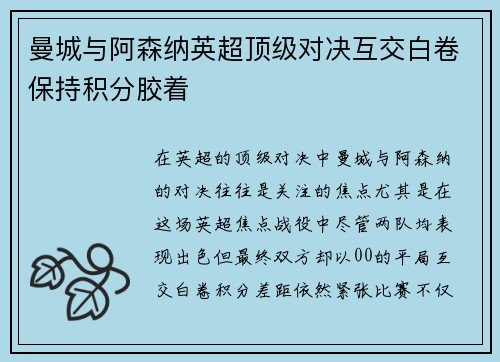 曼城与阿森纳英超顶级对决互交白卷保持积分胶着