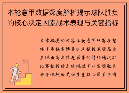 本轮意甲数据深度解析揭示球队胜负的核心决定因素战术表现与关键指标 本轮意甲数据深度解析揭示球队胜负的核心决定因素战术表现与关键指标