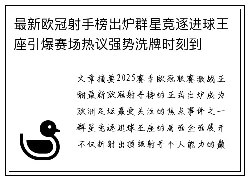 最新欧冠射手榜出炉群星竞逐进球王座引爆赛场热议强势洗牌时刻到 最新欧冠射手榜出炉群星竞逐进球王座引爆赛场热议强势洗牌时刻到