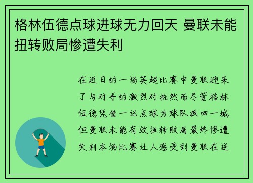 格林伍德点球进球无力回天 曼联未能扭转败局惨遭失利