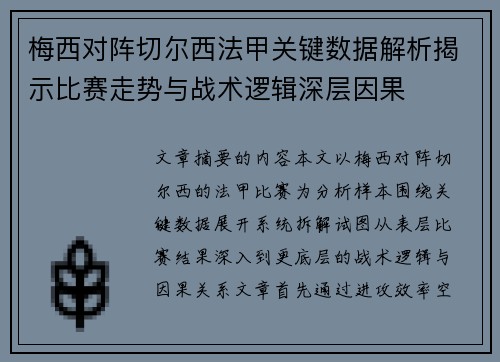 梅西对阵切尔西法甲关键数据解析揭示比赛走势与战术逻辑深层因果 梅西对阵切尔西法甲关键数据解析揭示比赛走势与战术逻辑深层因果