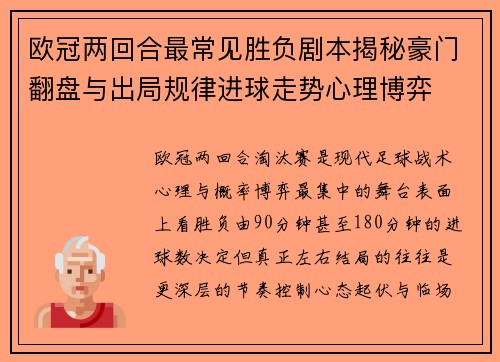 欧冠两回合最常见胜负剧本揭秘豪门翻盘与出局规律进球走势心理博弈