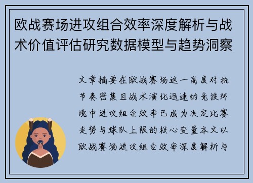 欧战赛场进攻组合效率深度解析与战术价值评估研究数据模型与趋势洞察