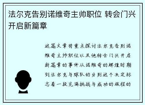法尔克告别诺维奇主帅职位 转会门兴开启新篇章