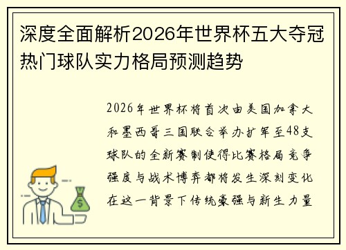 深度全面解析2026年世界杯五大夺冠热门球队实力格局预测趋势