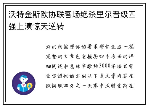 沃特金斯欧协联客场绝杀里尔晋级四强上演惊天逆转