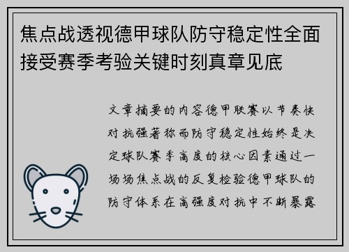 焦点战透视德甲球队防守稳定性全面接受赛季考验关键时刻真章见底