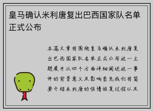 皇马确认米利唐复出巴西国家队名单正式公布